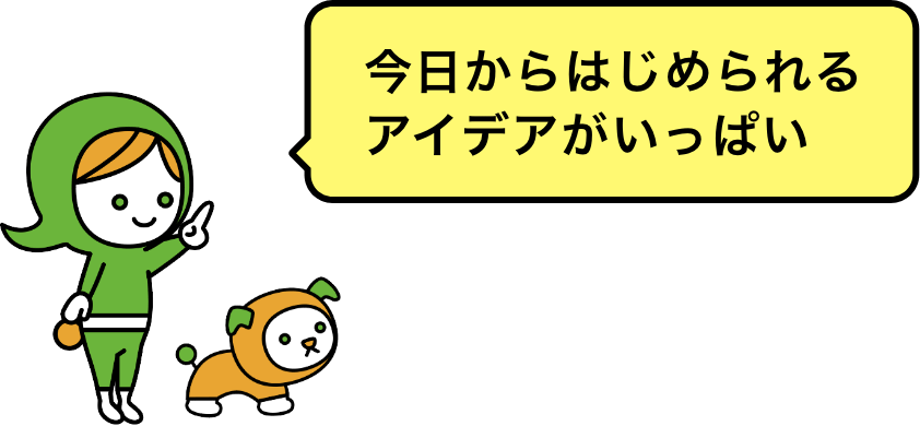 今日からはじめられるアイデアがいっぱい